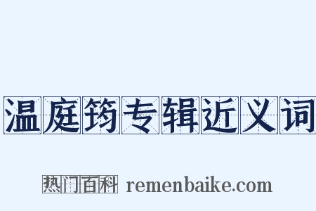 温庭筠专辑近义词是什么意思的图片